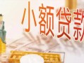 成都应急私人信用贷款-成都应急贷款空放-成都应急私借空放先息后本