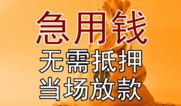 成都应急私借空放短借-成都应急正规小额贷款-成都应急借钱上门放款