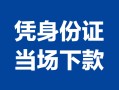成都应急个人上门借贷-成都应急贷款私借空放-成都应急民间短期水钱借款