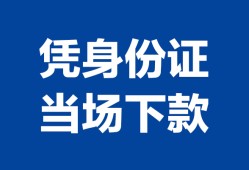 成都应急个人上门借贷-成都应急贷款私借空放-成都应急民间短期水钱借款