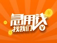 成都应急身份证小额贷款-成都应急个人信用贷款-成都应急信用贷款
