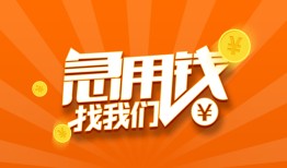 成都应急民间小额借贷-成都应急信用贷款网-成都应急个人借钱