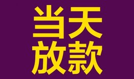 成都应急贷款银行-成都应急私人空放-成都应急私借短借