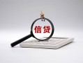 成都应急身份证办理贷款-成都应急私人无抵押贷款-成都应急私借空放先息后本