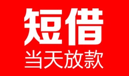 成都应急哪里可以借钱-成都应急个人短借-成都应急个人抵押贷款