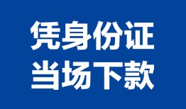 成都应急个人借贷放款-成都应急私借空放短借-成都应急私借空放短借