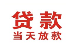 成都应急应急贷款-成都应急急用钱找我-成都应急空放私人借钱