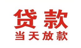 成都应急应急贷款-成都应急急用钱找我-成都应急空放私人借钱