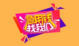 成都应急私人借钱怎么收费-成都应急借款短借-成都应急借私借