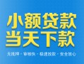 成都应急小额私人借贷-成都应急空放私人借钱-成都应急小额贷款当天放款