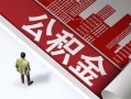 成都应急民间私人借贷-成都应急空放私借民间借贷-成都应急借钱短借