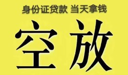 成都应急身份证贷款-成都应急个人信用贷款-成都应急个人身份证贷款