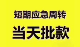 成都应急短拆垫资-成都应急私借空放直接上门-成都应急小额贷款空放