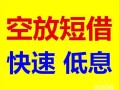 成都应急个人装修贷款-成都应急短借-成都应急个人正规借贷