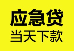 成都应急无抵押私人贷款-成都应急急需借钱-成都应急身份证小额贷款