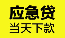 成都应急无抵押私人贷款-成都应急急需借钱-成都应急身份证小额贷款