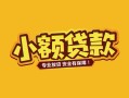 成都应急短借短拆-成都应急信用贷款-成都应急小额贷款电话