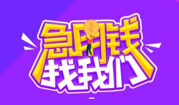 成都应急信用贷款哪家好-成都应急个人空放联系方式-成都应急身份证贷款分期