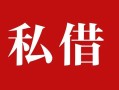 成都应急民间私借-成都应急小额个人借贷-成都应急社保信用贷款