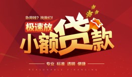 成都应急信用贷款网-成都应急私人借钱电话-成都应急个人借贷好吗