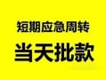 成都应急无抵押贷款-成都应急私借空放-成都应急贷款信用贷款