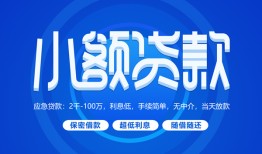 成都应急个人消费贷款-成都应急个人放款-成都应急生意贷