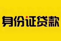 成都应急个人借贷私借-成都应急私人身份证贷款-成都应急哪里可以信用贷款