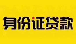 成都应急个人借贷私借-成都应急私人身份证贷款-成都应急哪里可以信用贷款