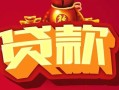 成都应急无抵押小额贷款-成都应急抵押短借-成都应急身份证抵押贷款
