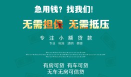成都应急抵押贷款-成都应急民间借贷无视黑白-成都应急民间私人借贷