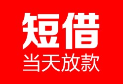 成都应急空放借款-成都应急快速小额贷款-成都应急贷款无抵押