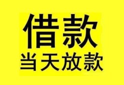 成都应急民间短期水钱借款-成都应急短借空放-成都应急私人借钱短借微信号