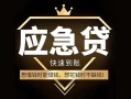 成都应急私人消费贷款-成都应急地区身份证贷款-成都应急个人小额贷款