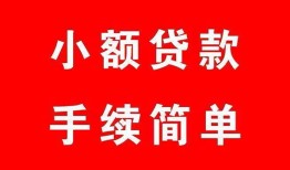 成都应急哪里有小额贷款-成都应急无抵押小额贷款-成都应急个人借钱长期