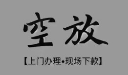 成都应急个人贷款额-成都应急正规小额贷款-成都应急私借空放不考察