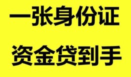 成都应急哪里可以信用贷款-成都应急身份证借款-成都应急哪里可以借私借