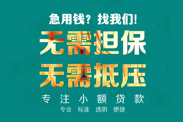 成都应急小额信用贷款