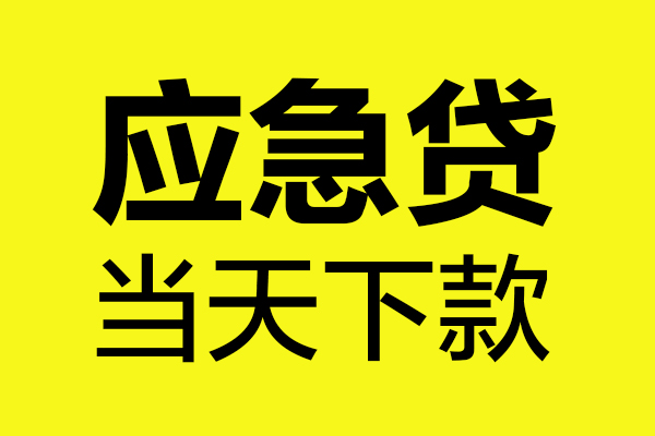 成都应急做生意贷款