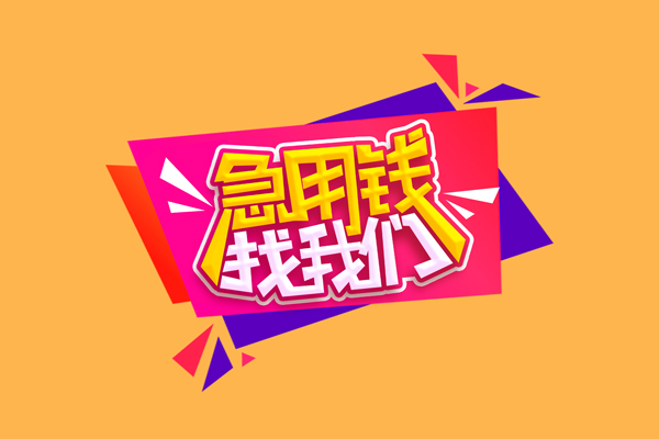 成都应急私人借钱怎么收费