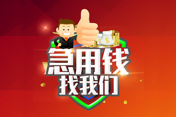 成都应急个人信用贷款