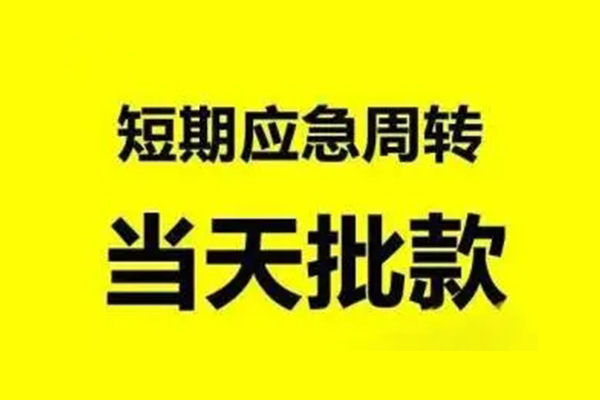 成都应急贷款私借空放