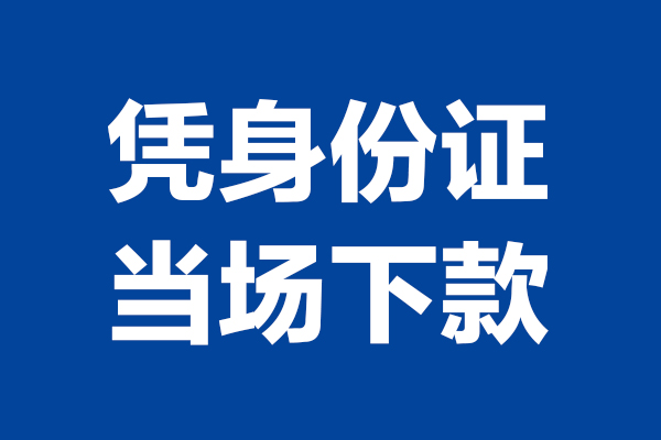 成都应急个人借贷放款