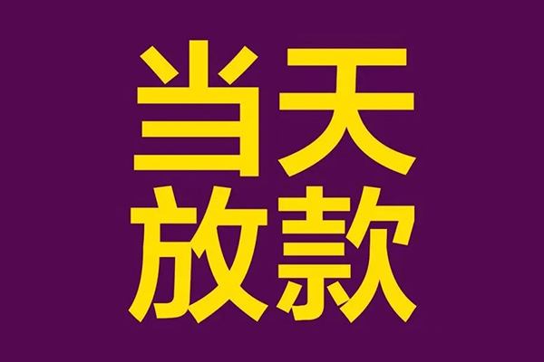 成都应急贷款银行
