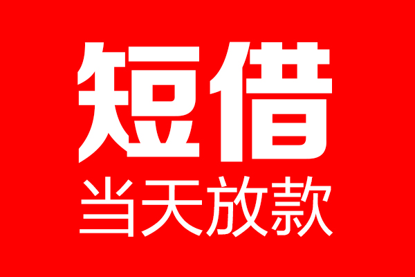 成都应急哪里可以借钱
