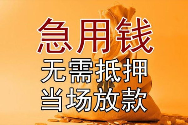成都应急私借空放短借