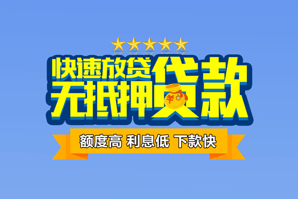 成都应急小额信用贷款