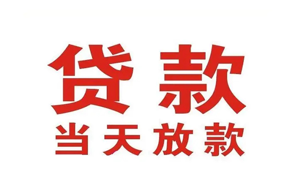成都应急应急贷款
