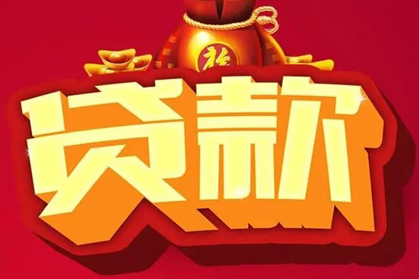 成都应急民间借贷无抵押