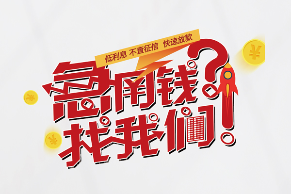 成都应急私借空放先息后本