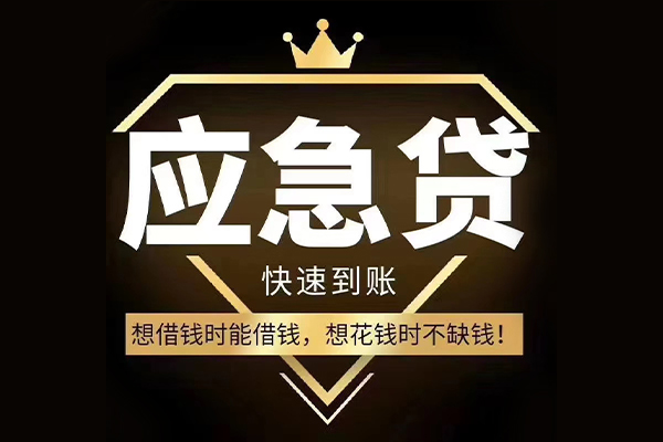 成都应急网上小额贷款